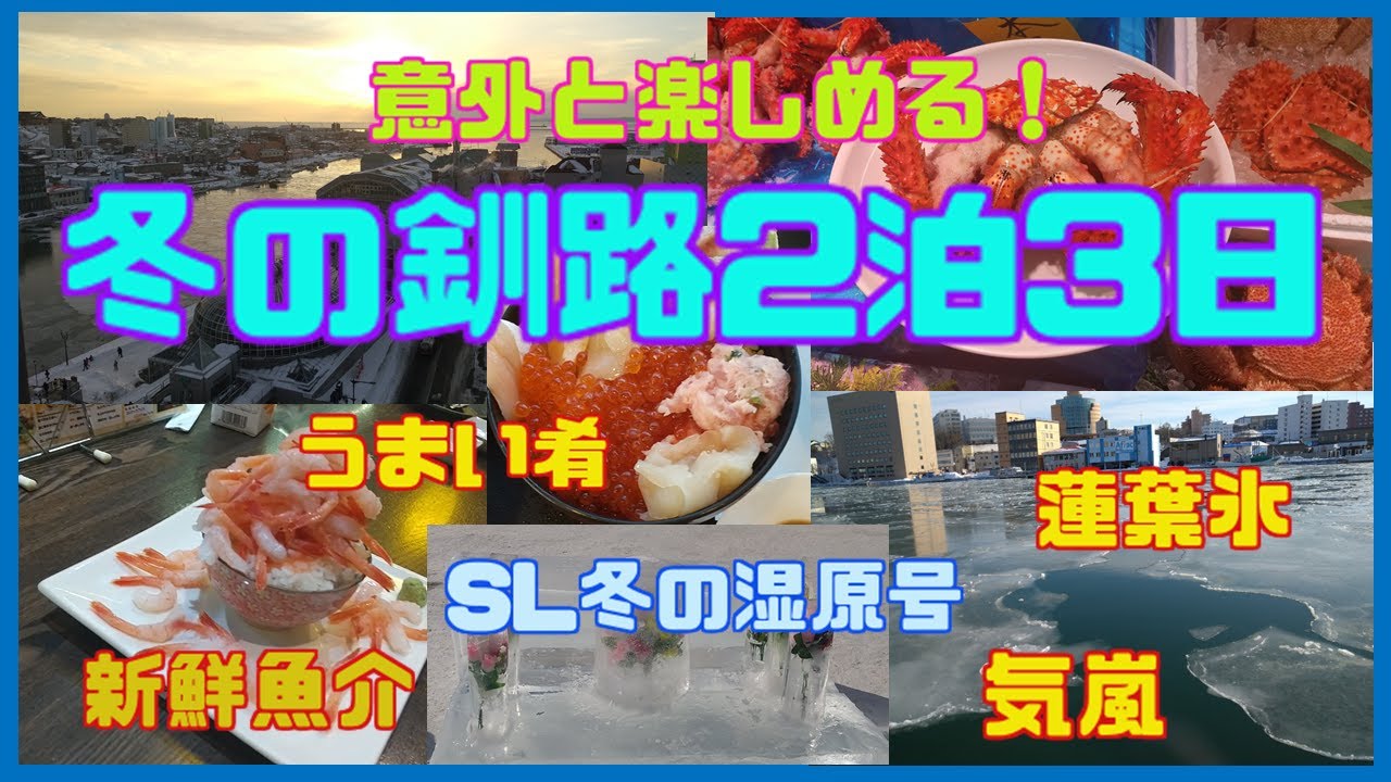 【冬の釧路2泊3日】新鮮魚介とSL冬の湿原号、北方領土の日－大充実の3日間