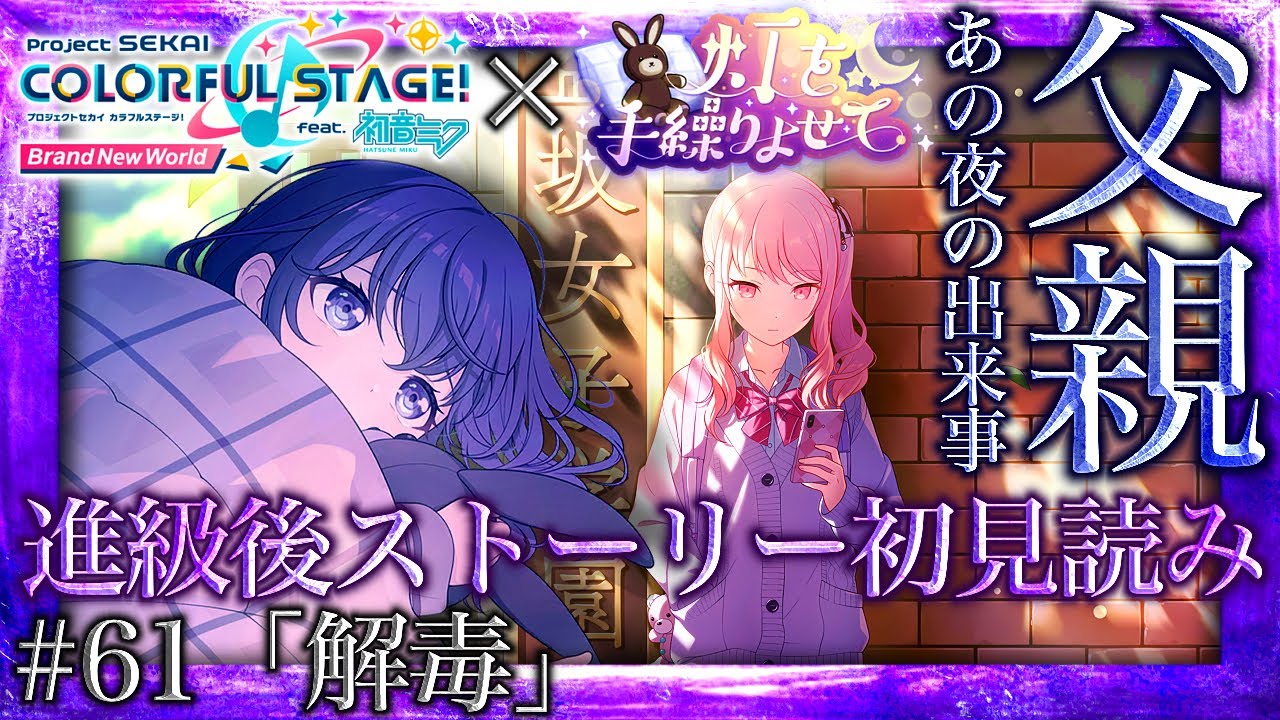 【プロセカ/進級】#61「解毒」～父親に告げる朝比奈家史上最悪の夜の出来事を『灯を手繰りよせて』～【イベントストーリー初見読み】