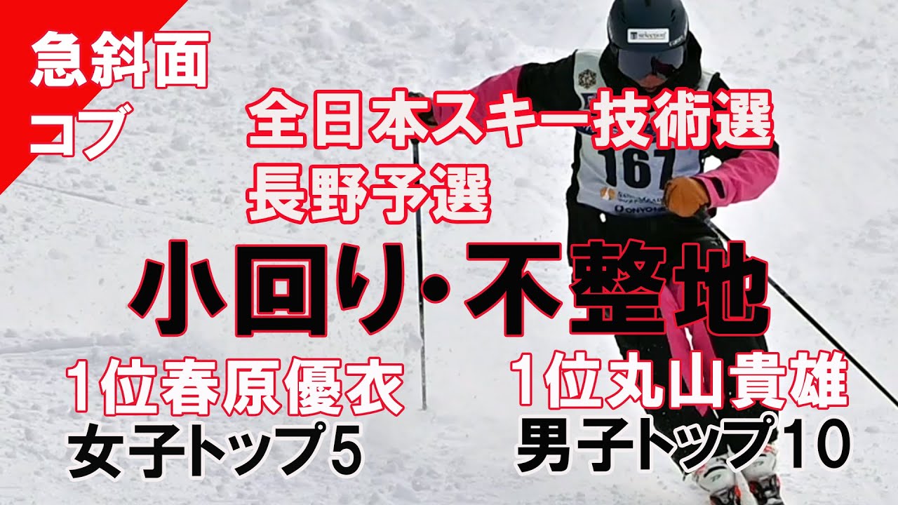 【急斜面コブ】全日本スキー技術選・長野予選　急斜面小回り不整地。男子1位丸山貴雄、女子1位春原優衣、男子トップ1０、女子トップ5。