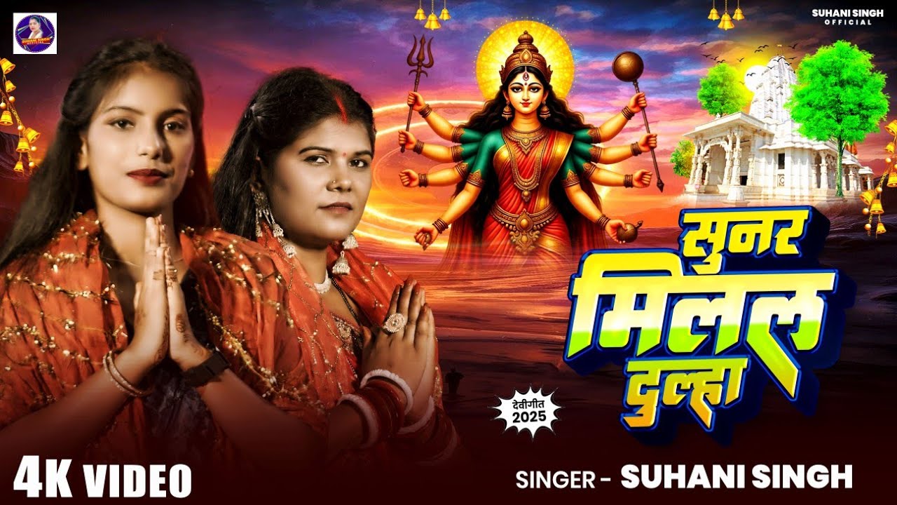 #Suhani Singh ||सुनर मिलल दुल्हा ||Bhojpuri Devigeet 2025#Sunar Milal Dulaha