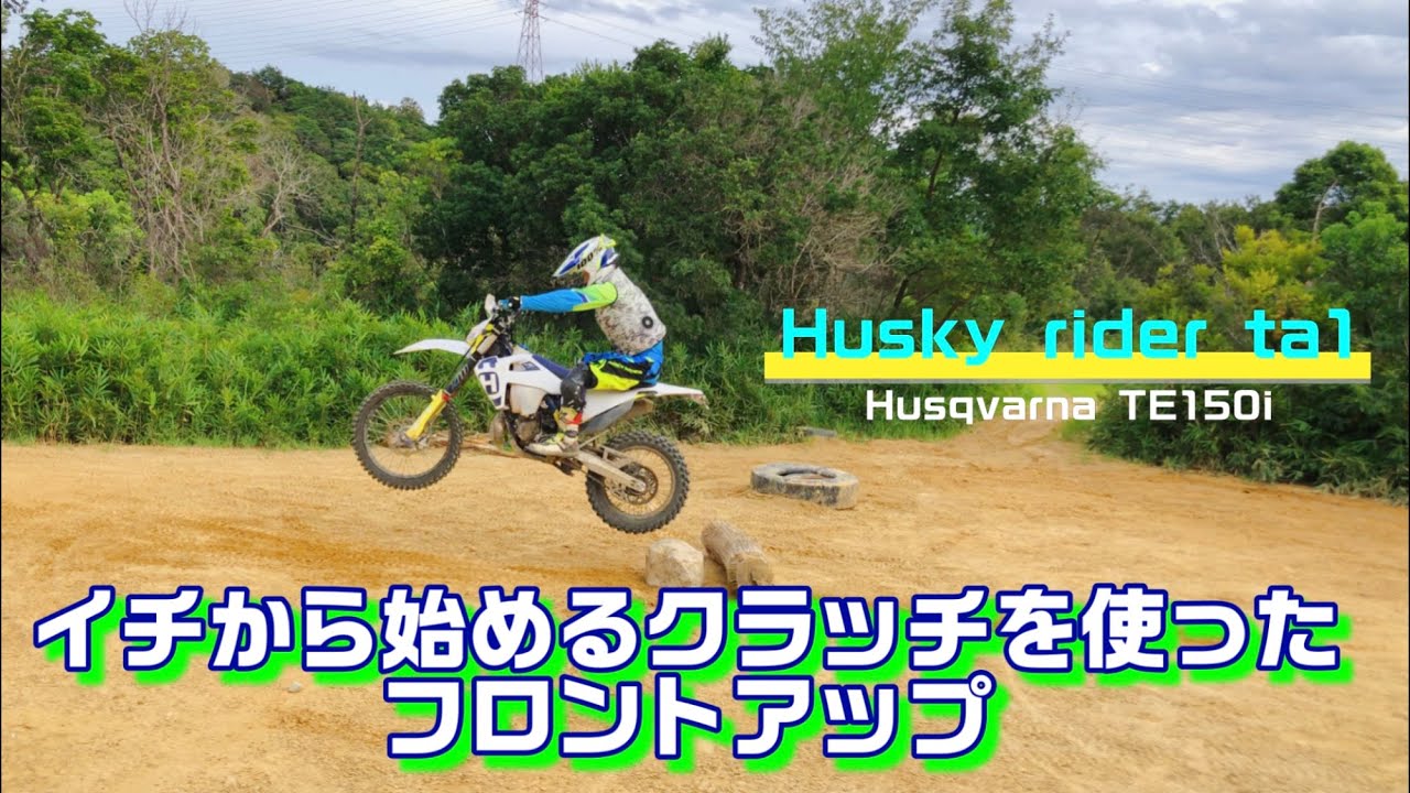 イチから始めるクラッチを使ったフロントアップ Husqvarna TE150i
