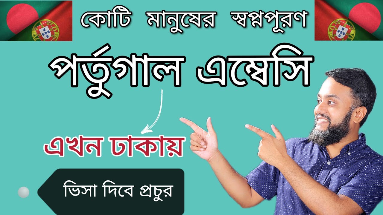 পর্তুগাল ভিসা হাতের মুঠোয়, ঢাকায় এম্বেসি খুলছে পর্তুগাল। ভিসা হবে সবার, আপনি রেডি তো? 