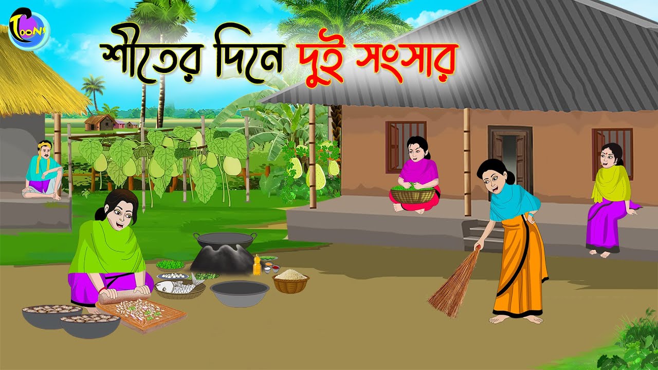 শীতের দিনে দুই সংসার | Bengali Fairy Tales Cartoon | Rupkothar Golpo | Thakumar Jhuli