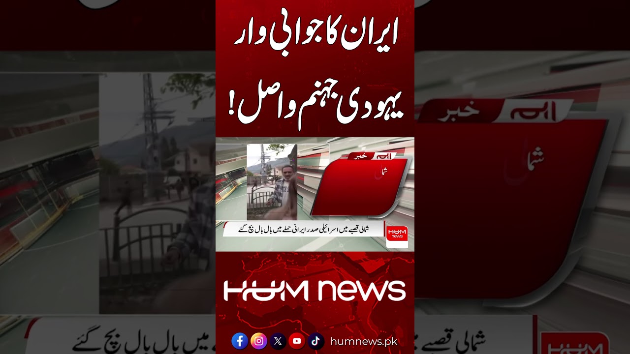 Multiple Iranian Missile Strikes on Israel | Hum News | Pakistan