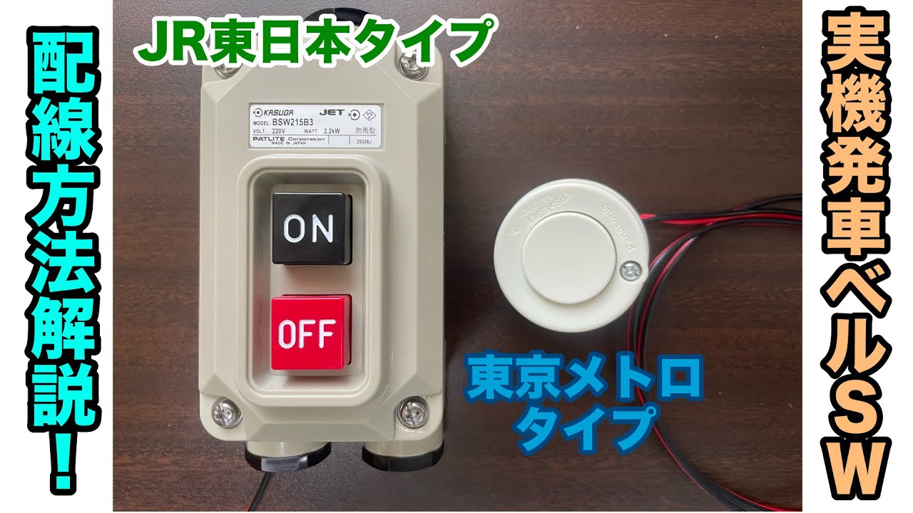 【実機】発車ベルSWの配線に挑戦！【解説】