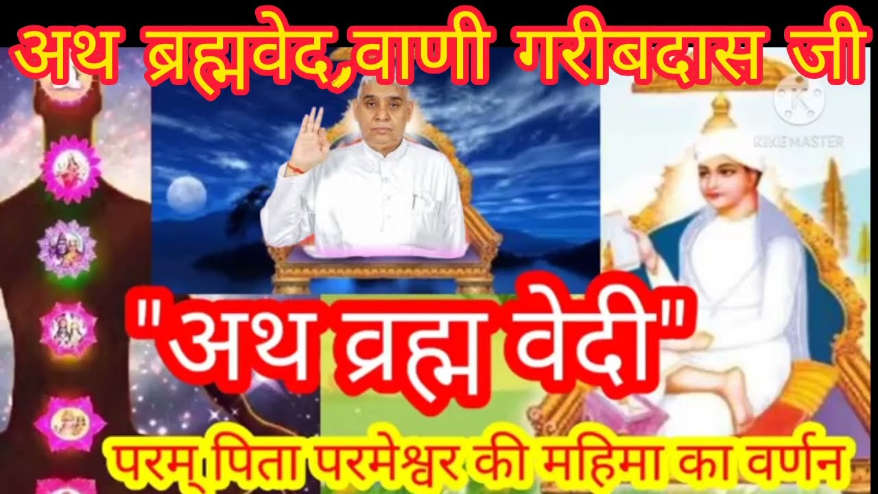 अथ ब्रह्म वेदी।वाणी संत गरीबदास जी महाराज।पूर्णसंत सतगुरु रामपाल जी महाराज।सत कबीर।सच्चे भगवान।