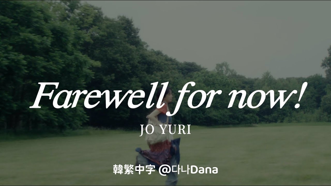 【韓繁中字】JO YURI(조유리) - 이제 안녕! (Farewell for now!) | 歌詞翻譯