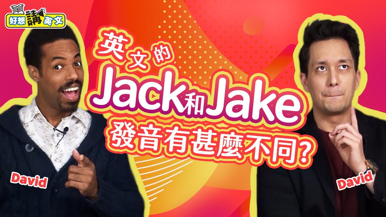 【好想講英文】這些常見的外國人名，你發音對了嗎！