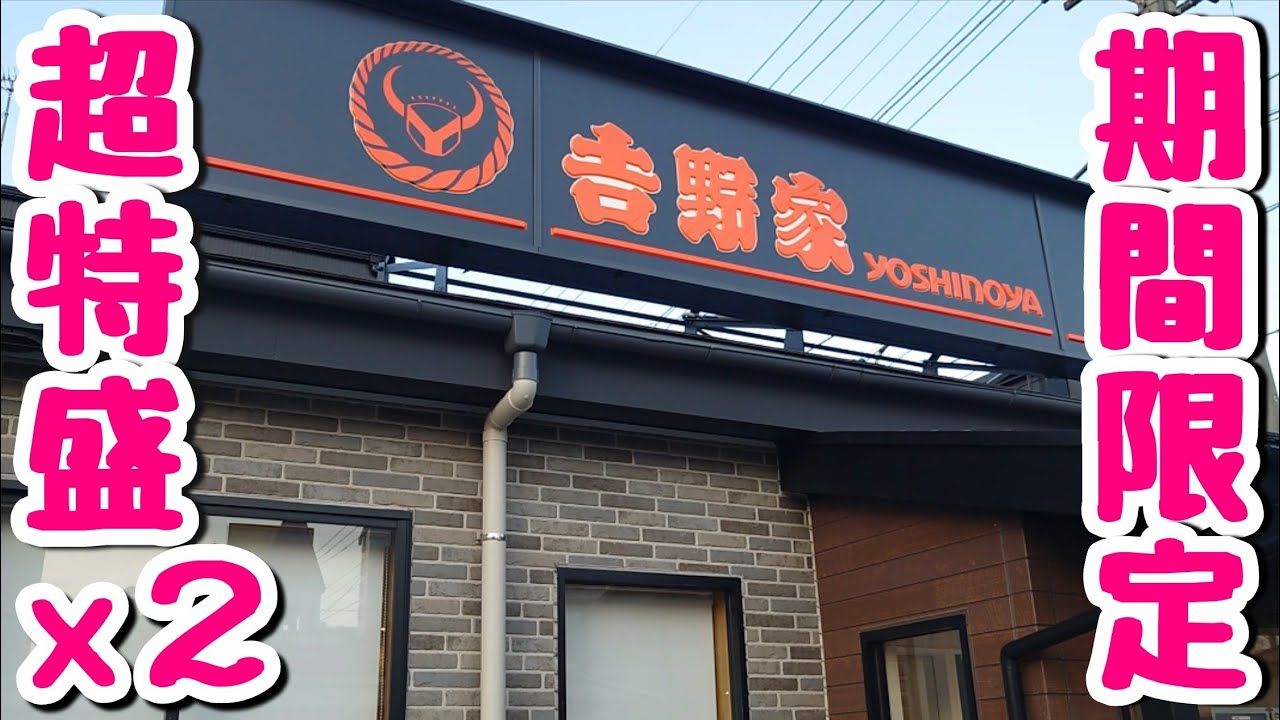【大食い】期間限定！吉野家の超特盛丼を２個食いするデブ。【飯テロ】