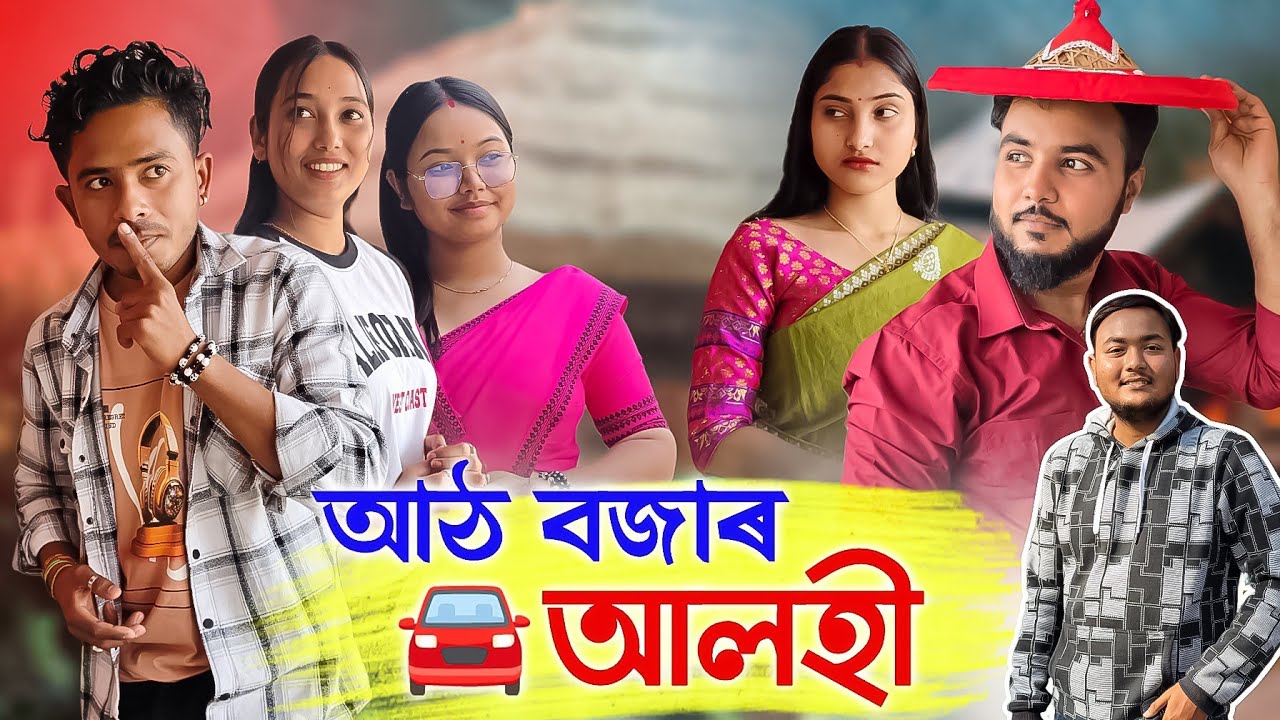 আঠ বজাৰ আলহী 🚘🤣// We Single New Video 2026 // Comedy video 