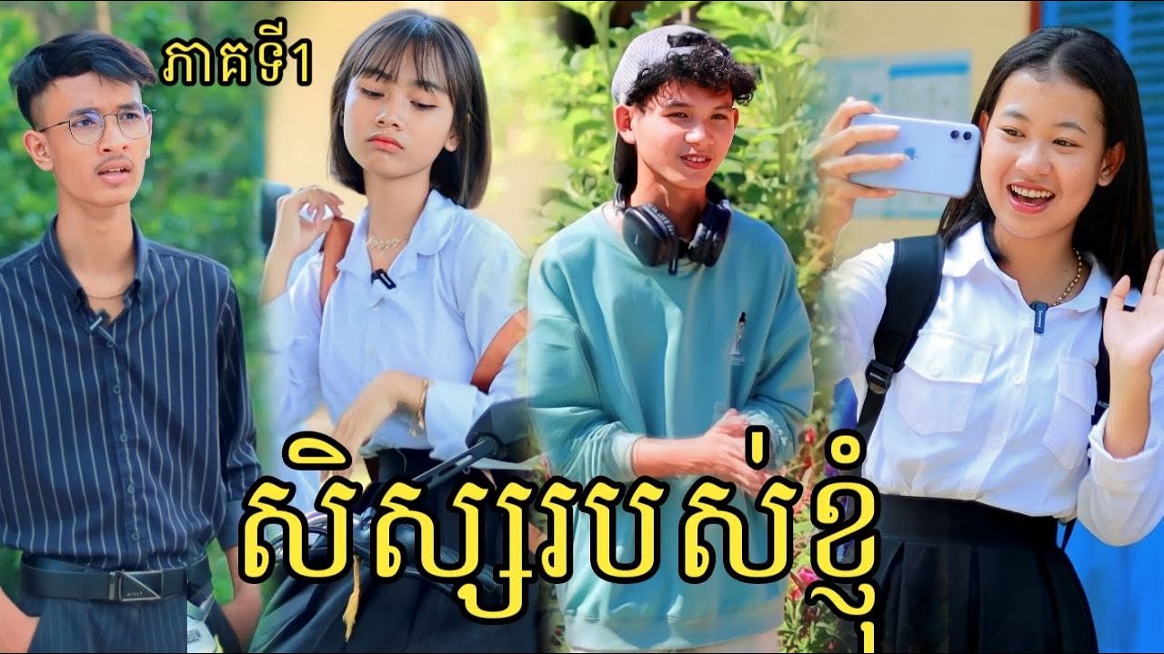 សិស្សរបស់ខ្ញុំ ពីទឹកដោះគោ Lof Malto/New GenZ story/New Video 2023 from អរុណរះ