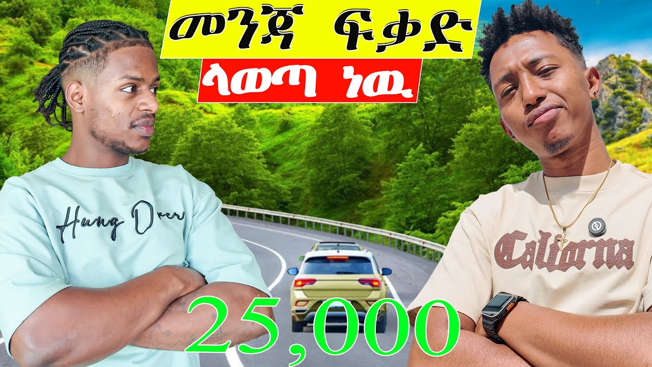 የመንጃ ፍቃድ ዋጋ 25,000 ብር ገባ/The driver’s license fee is now 25,000 birr.” 🚗