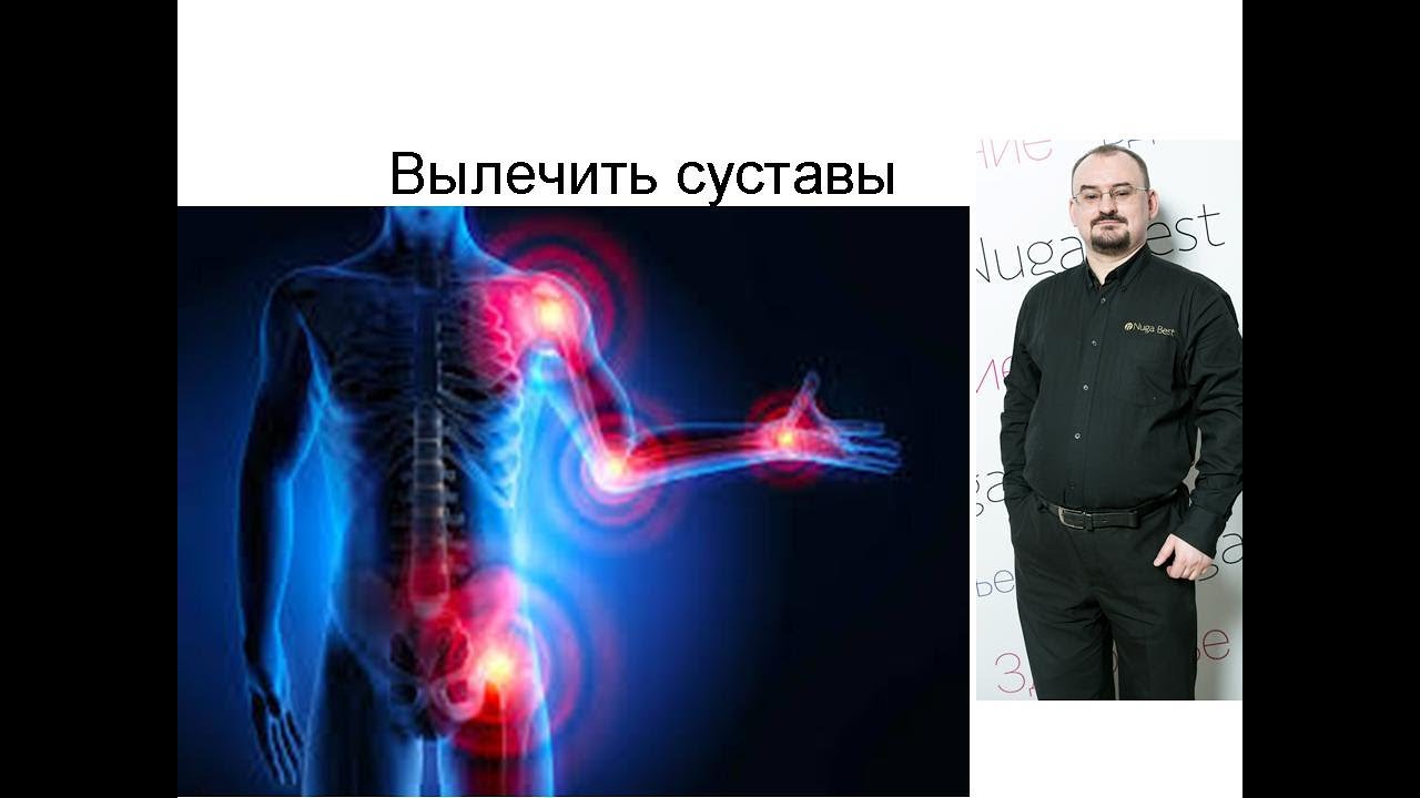 Как вылечить суставы на любой стадии болезни