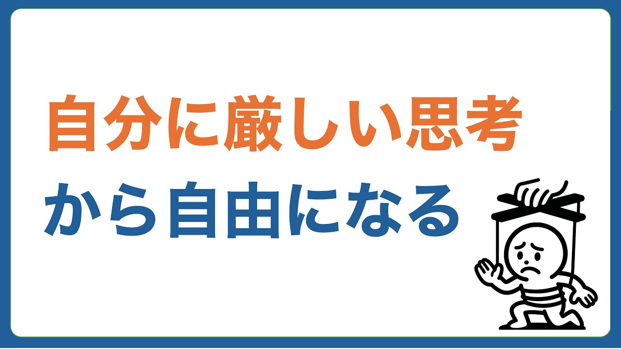 「自分に厳しい」を手放す。完璧主義から自由になるステップ