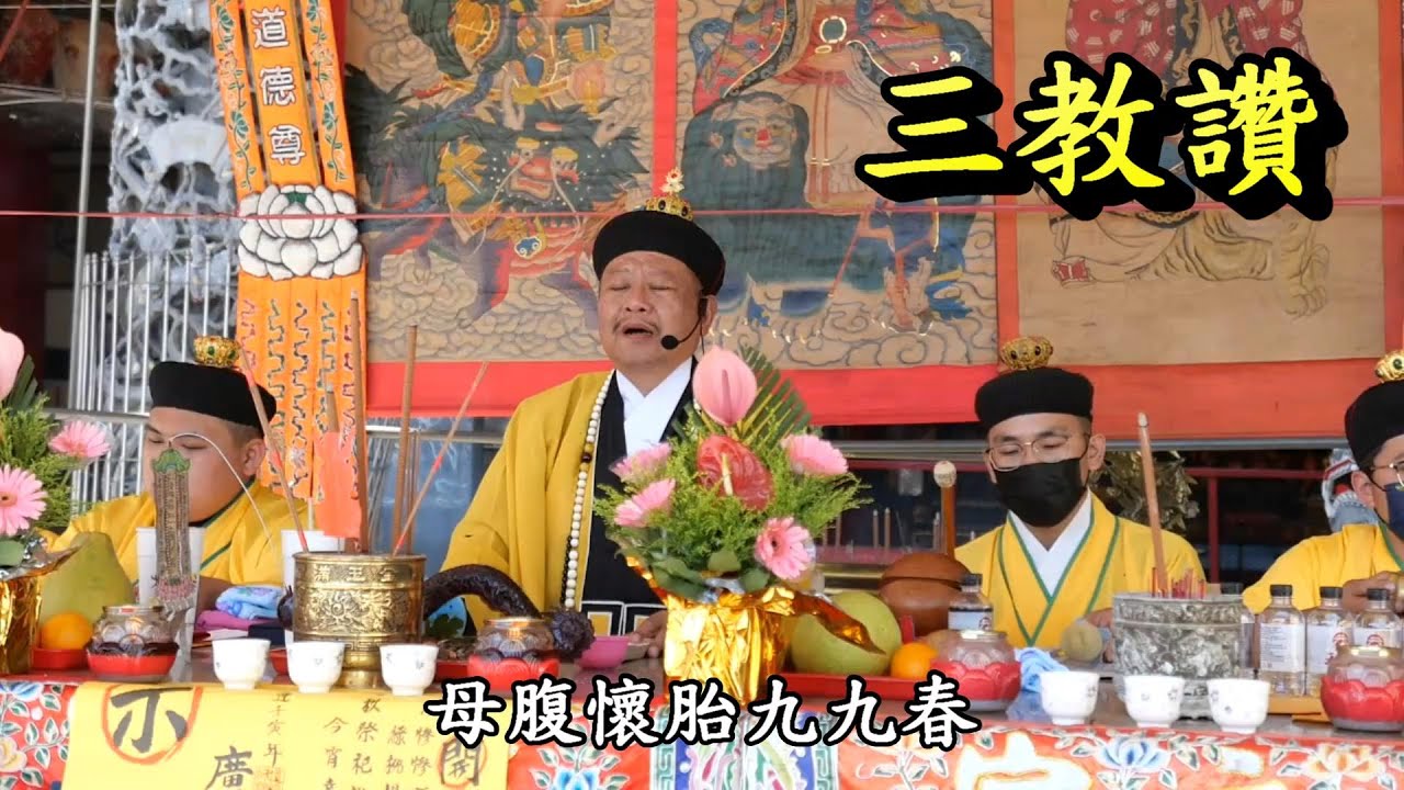 20220821永安天文宮普度 三教讚