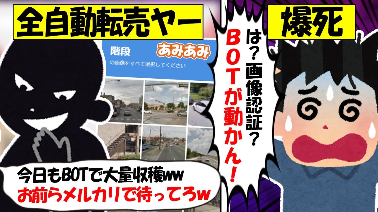 【転売ヤー爆死】BOT転売ヤー「あみあみ」で大量仕入れ→画像認証が導入され完全敗北な転売ヤーのざまぁな末路をゆっくり解説