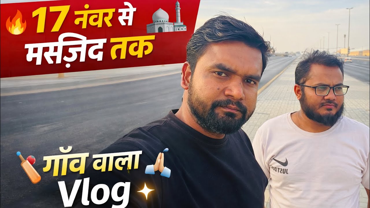 17 नंबर ग्राउंड घूमना | नसरुद्दीन भाई के साथ देसी व्लॉग 🏏✨ #ViralStory