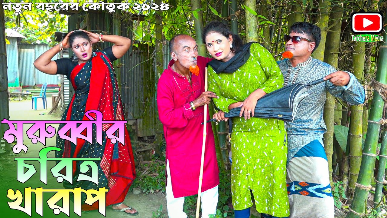 মুরুব্বীর চরিত্র খারাপ |তারছেঁড়া ভাদাইমার অস্থির কৌতুক।Murubbi Choritro।Tarchera Vadaima koutuk 2024