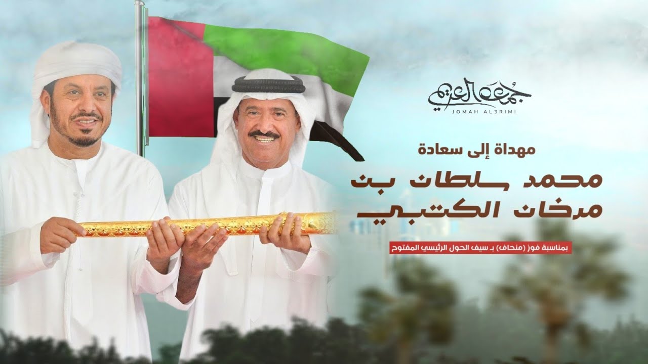 جمعه العريمي - مهداة إلى سعادة محمد سلطان بن مرخان الكتبي (حصرياً) | 2024