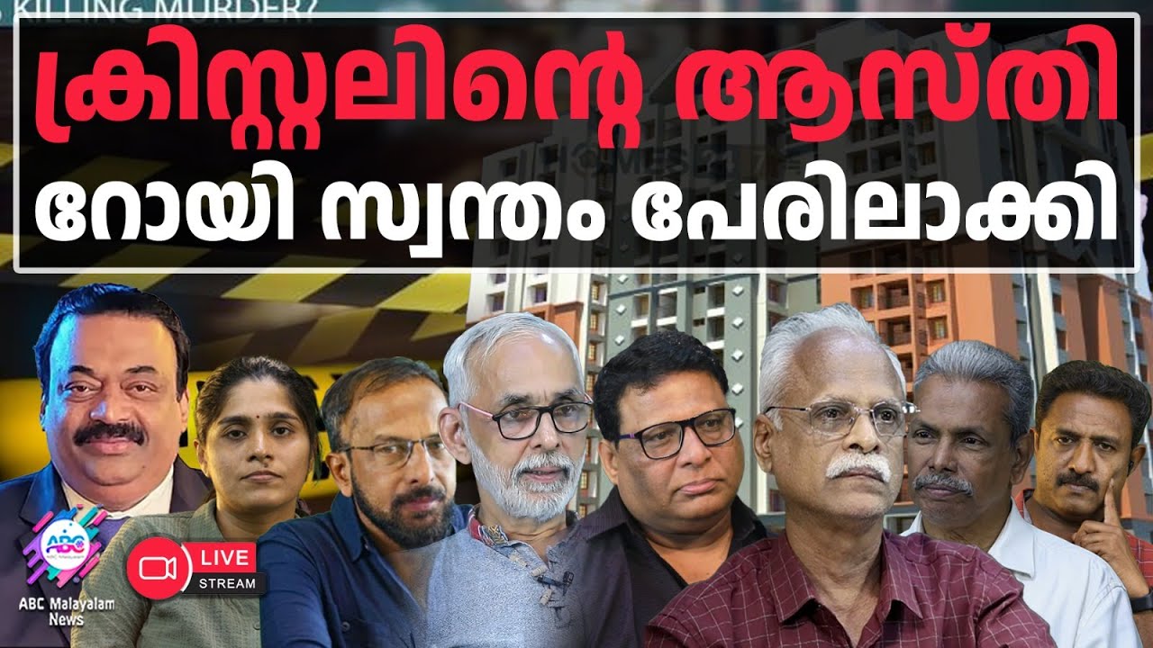 ക്രിസ്റ്റലിനെ കടക്കെണിയിലാക്കി| 01-02-2026 | LIVE STREAM | ABC MALAYALAM NEWS