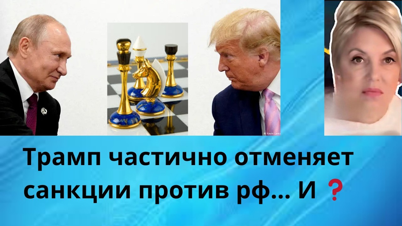 👀👀👀  Трамп частично снимает санкции с россии ... И... 🔥 ⁉️‼️