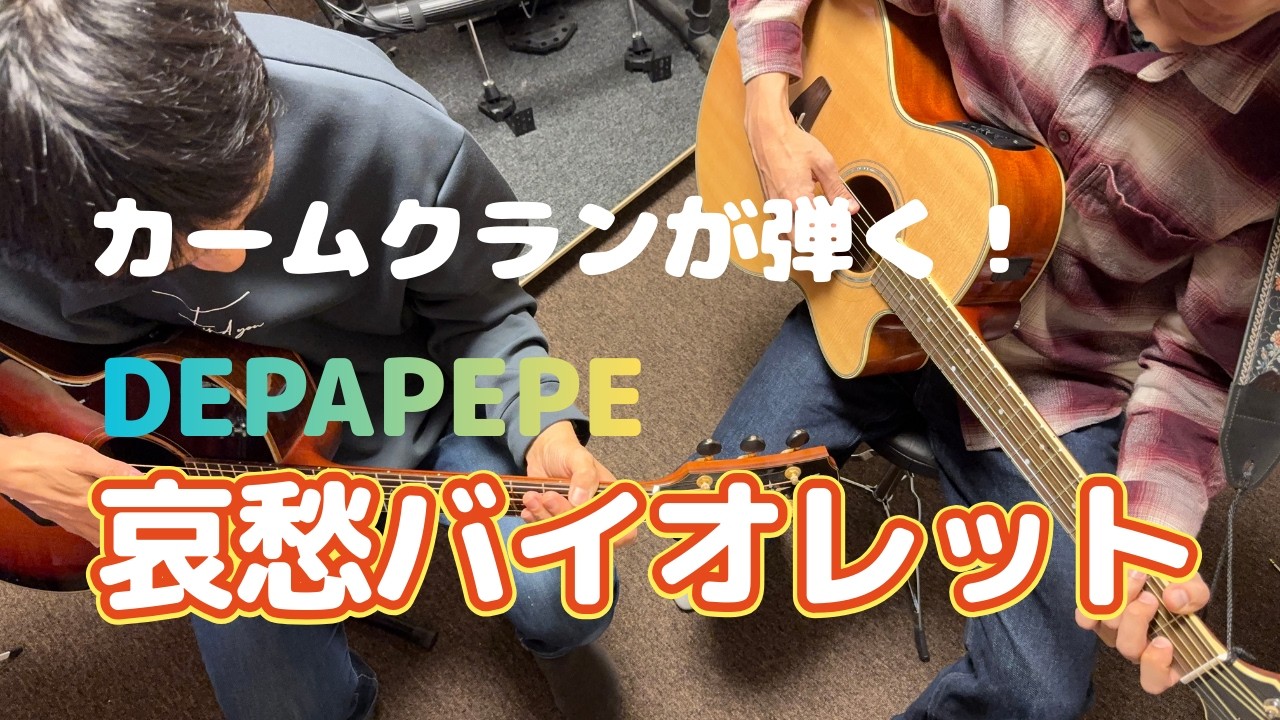 【カームクランが弾く！】DEPAPEPE「哀愁バイオレット」