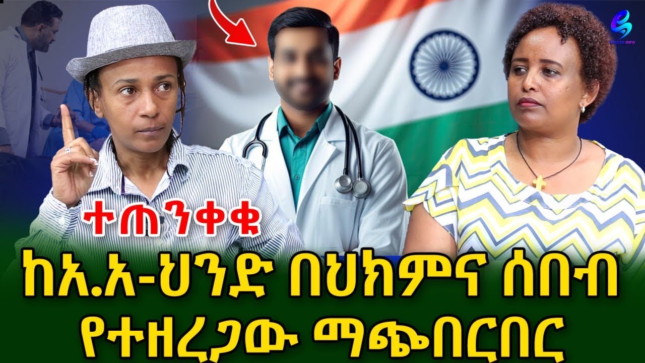 ተጠንቀቁ ! ከ አዲስ አበባ እስከ ህንድ በህክምና ሰበብ የተዘረጋው ማጭበርበር! ​⁠@shegerinfo Ethiopia || Meseret Bezu