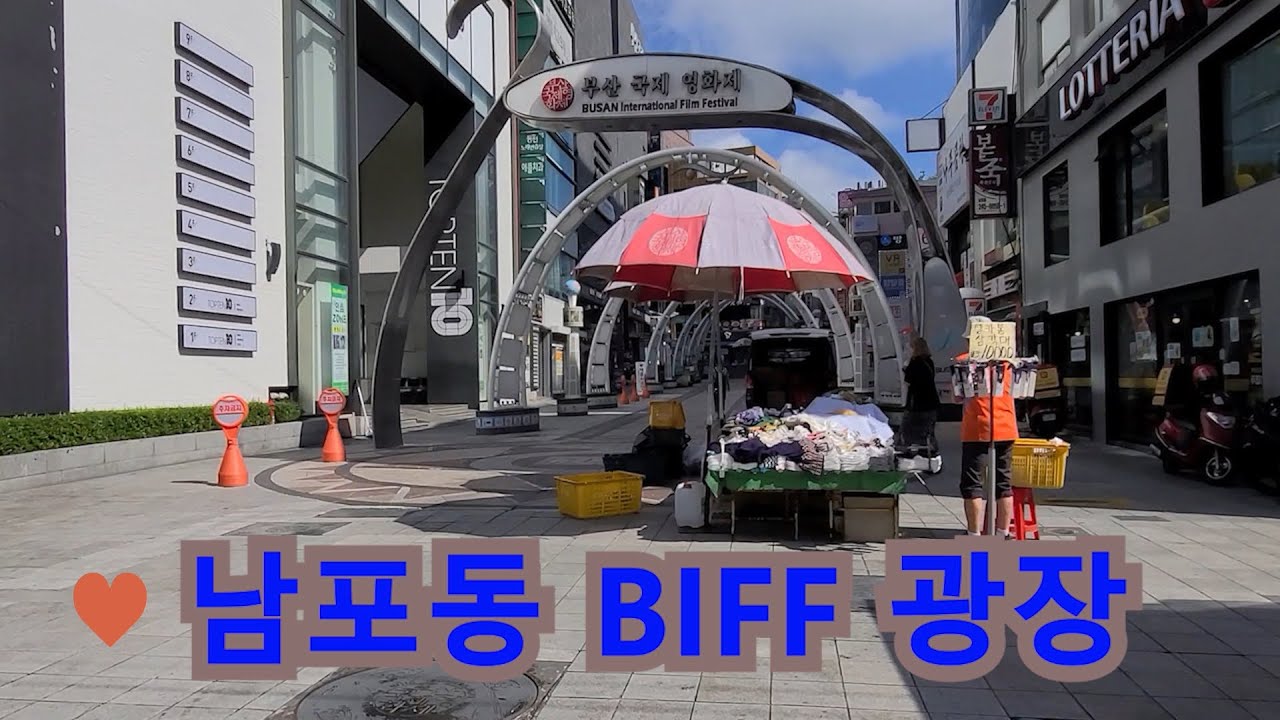 #부산 #남포동 #BIFF 광장( Nampodong BIFF Square in Busan)