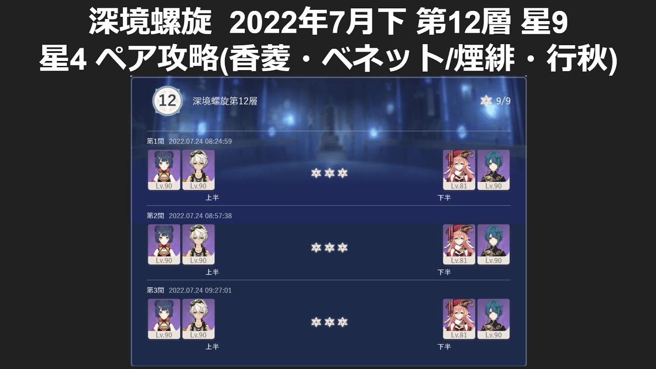 深境螺旋  2022年7月下 第12層 星9 星4 ペア攻略 [香菱ベネット/煙緋行秋]