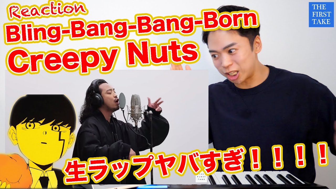 【Bling-Bang-Bang-Born / Creepy Nuts】THE FIRST TAKE での生ラップがやばすぎるwww【マッシュル | リアクション動画】