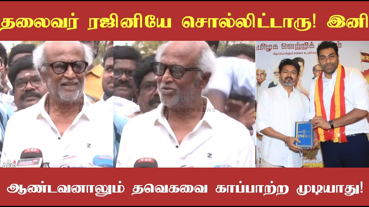 தலைவர் ரஜினியே சொல்லிட்டாரு! இனி இந்த தேர்தலில் தவெகவை அந்த ஆண்டவனாலும் காப்பாற்ற முடியாது!