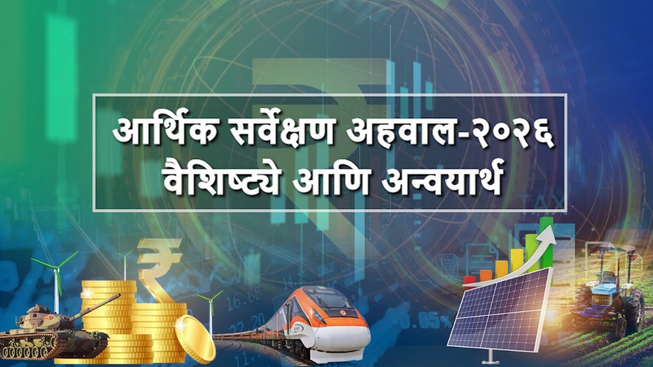 आत्मनिर्भर भारत  | विशेष चर्चा | 31.01.2026