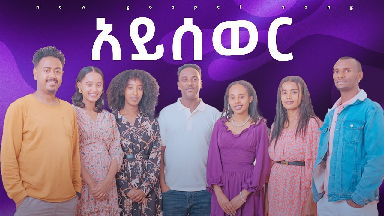 አይሰወር // ኤልካዶሽ ምዘምራን // AYISEWER // ELKADOSH WORSHIP TEAM // NEW GOSPEL SONG // 2025 #newsong