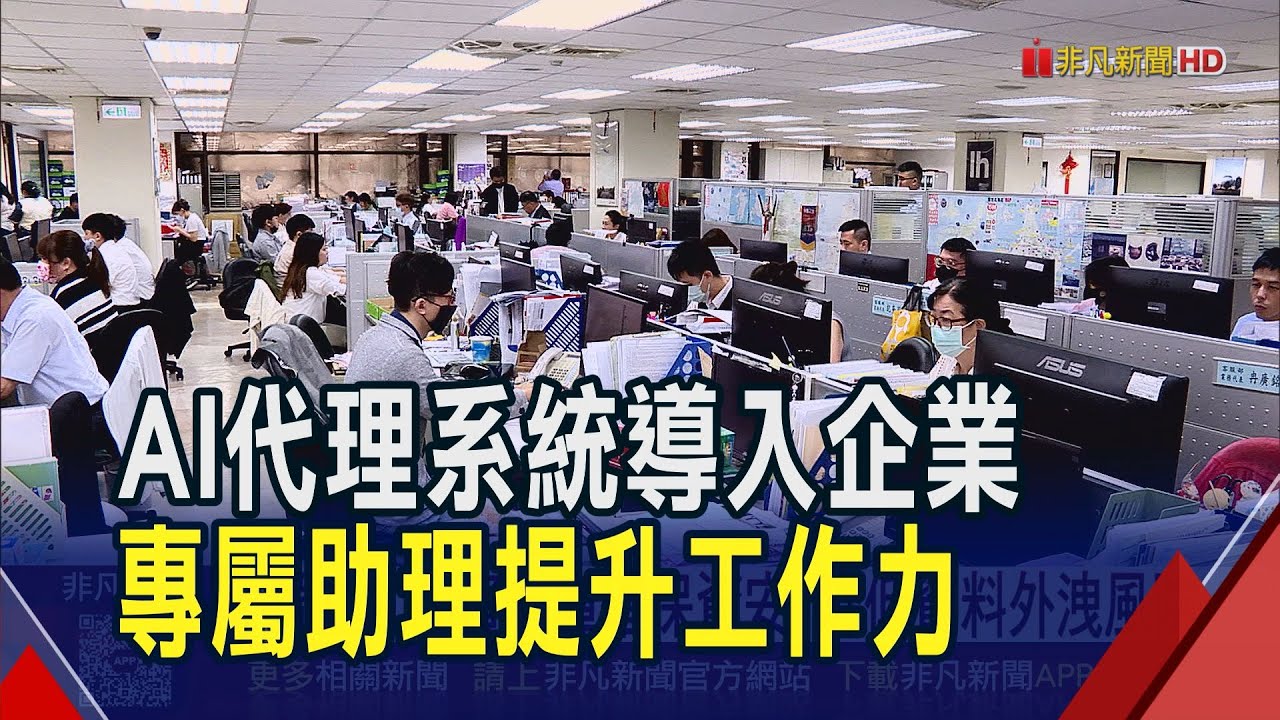 AI代理系統結合辦公室知識庫...助力企業優化工作流程.決策品質 相關支出成長可期｜非凡財經新聞｜20251211