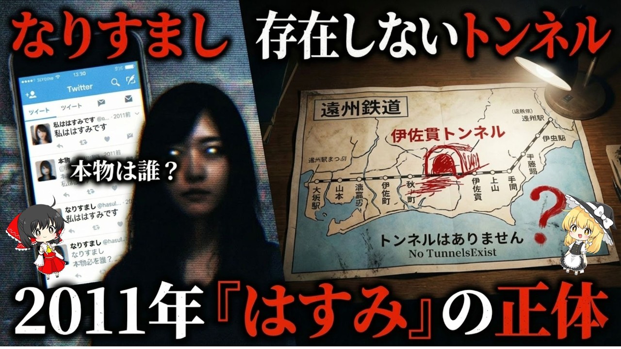 【真相究明】遠州鉄道にトンネルは無い？はすみが見た景色の正体と、デジタル時代の神隠し【ゆっくり解説】