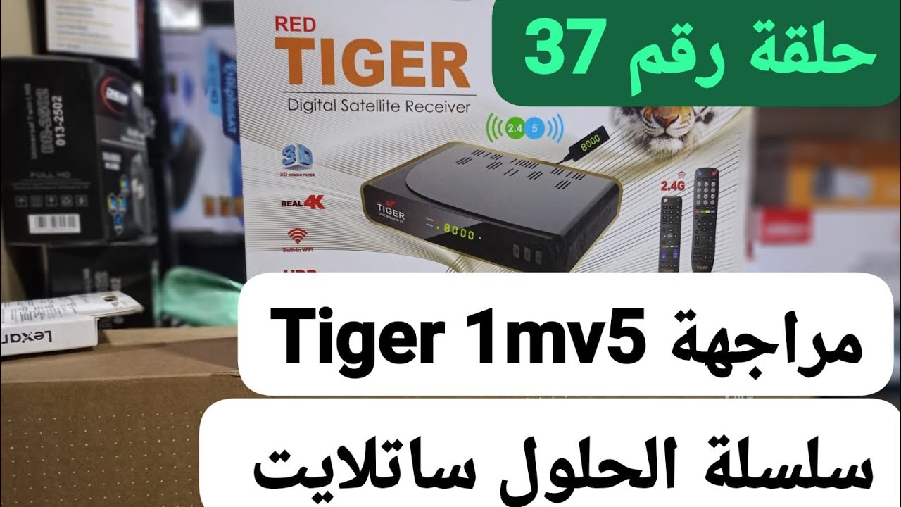 الحلقة رقم 37 مراجعة :عملاق  الأقوى فى فتح القنوات اخيرا وصلني ! متوفر رسيفر  Tiger 1Milion v5