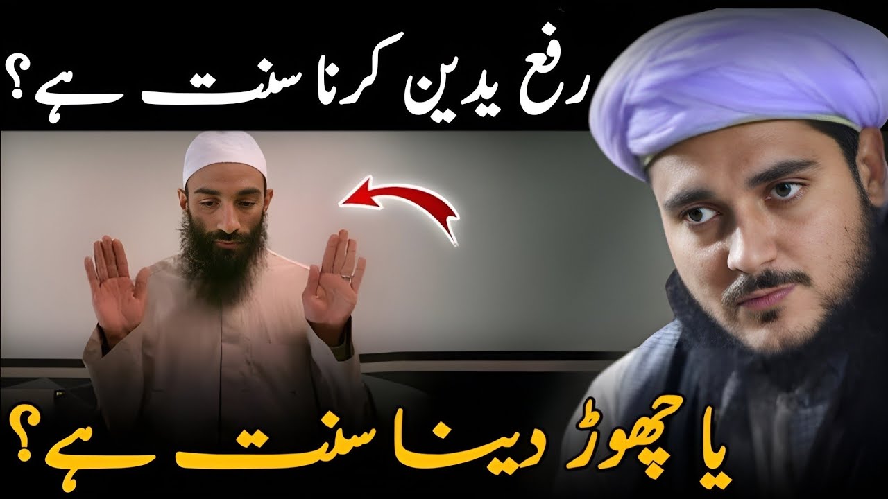 Raf‘ul Yadain karna Sunnat hai ya chhor dena Sunnat hai 🤔
