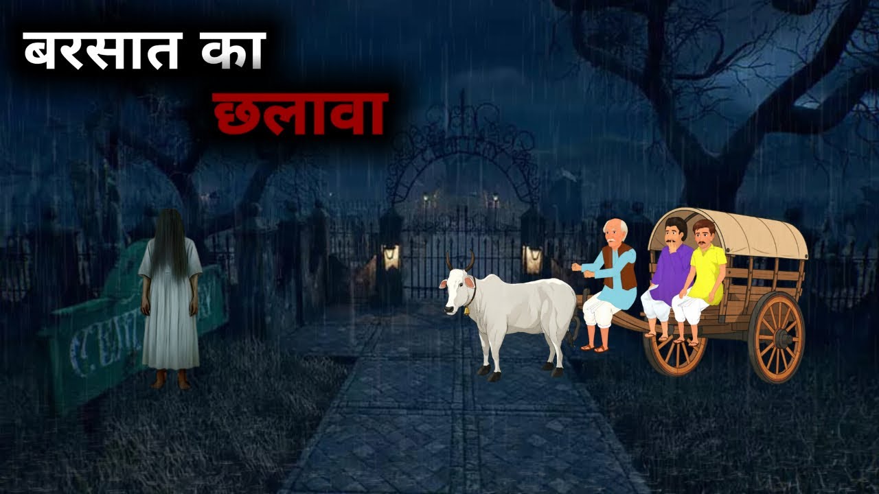 बरसात का छलावा | Chhalava | Barsaat Ka Chalawa | Rainy Night | Horror Story | Hindi Horror Story