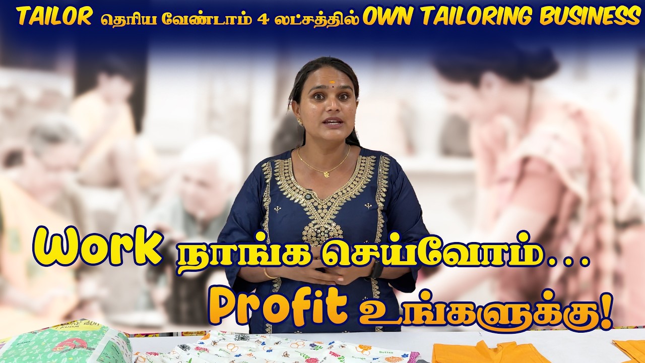 Skill இல்லாமலே Tailoring Shop Owner ஆகலாம்😱