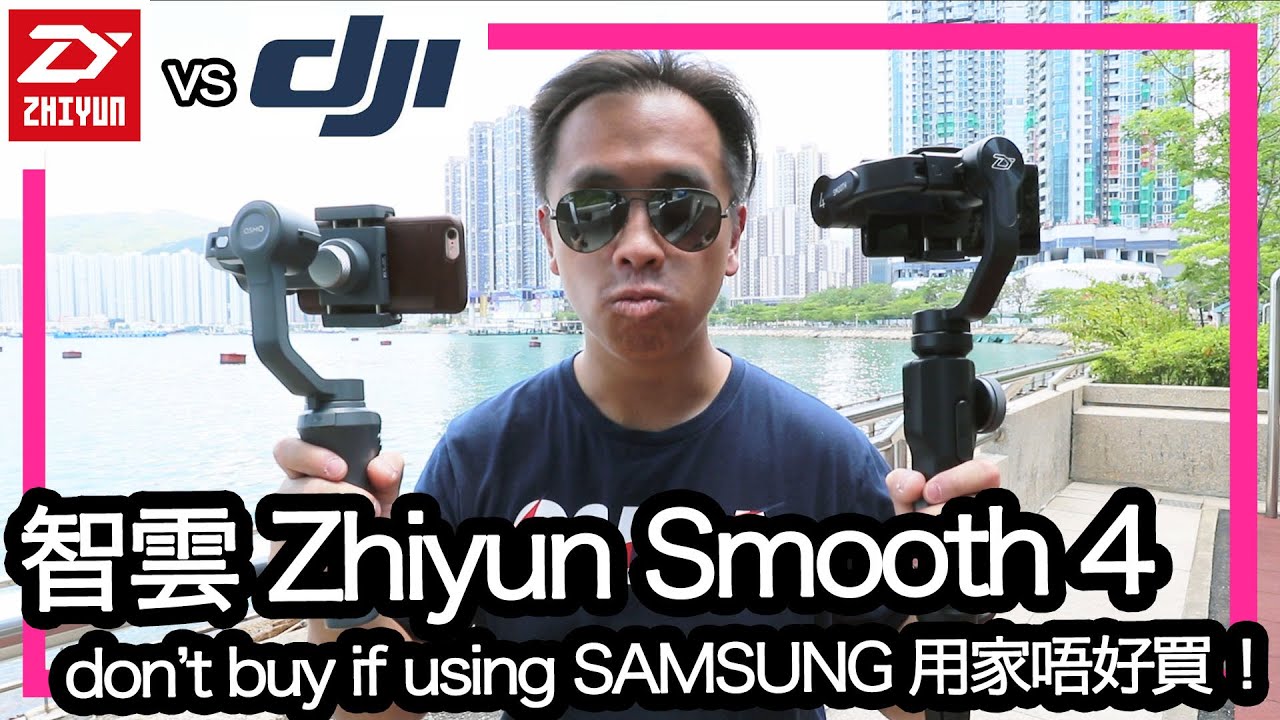 智雲 Smooth 4 行貨實測，同場對戰Dji Osmo Mobile 2 (Test w/ Samsung Note 8)