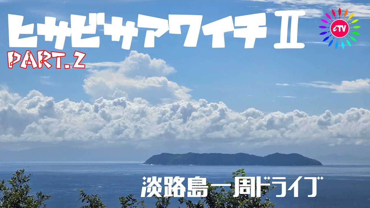 ヒサビサアワイチⅡ！淡路島一周ドライブ part.2