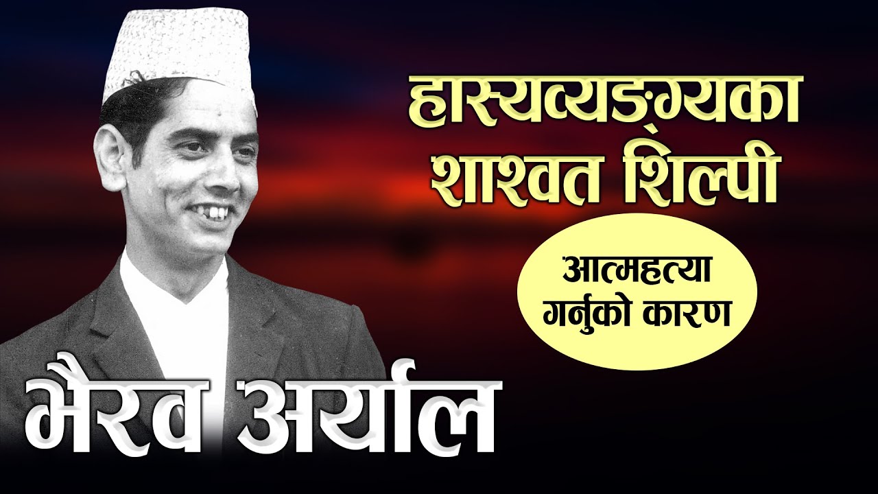 हाँस्यव्यङ्ग्यका शाश्वत शिल्पी &ndash;भैरव अर्याल | Biography of Bhairav Aryal | Phalaicha Entertainment