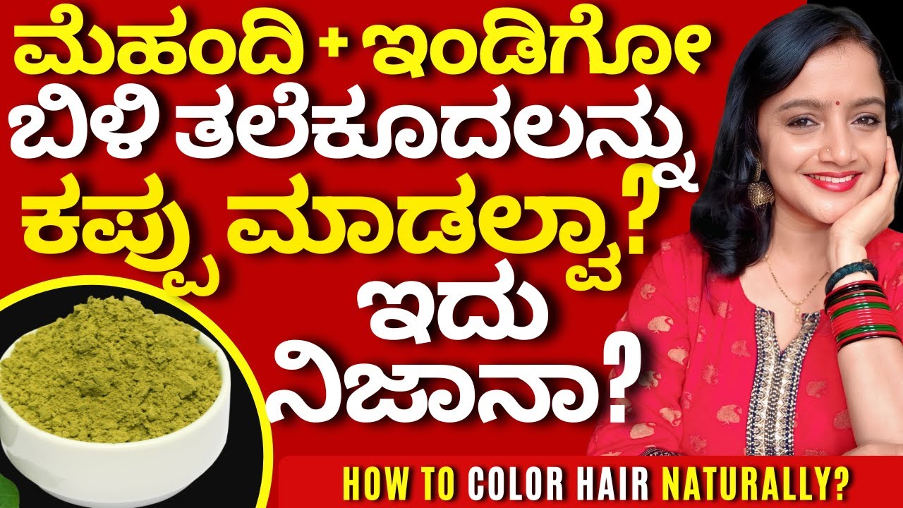 😱100% ಮೆಹಂದಿ ಬೆಳ್ಳಗಾದ ತಲೆಕೂದಲನ್ನು ಕಪ್ಪಾಗಿಸುತ್ತೆ ಸೀಕ್ರೆಟ್ ಟಿಪ್ಸ್  How to color hair naturally at home