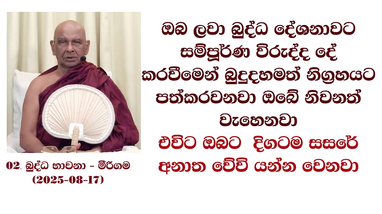 ඔබ ලවා බුද්ධ දේශනාවට සම්පූර්ණ විරුද්ද දේ කරවීමෙන් බුදුදහමත් නිග්‍රහයට පත්කරවනවා ඔබේ නිවනත් වැසෙනවා