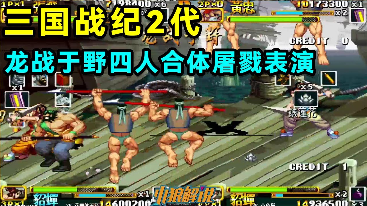 三国战纪2代，龙战于野四人合体屠戮表演，最后的秒真吕布惨绝人寰！【小狼解说】