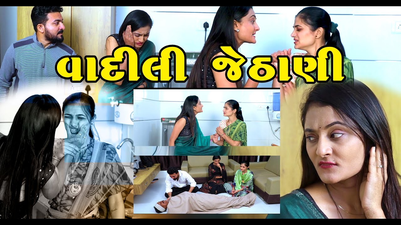 વાદીલી જેઠાણી ll vadili jethani ll P V gujarati Short Film