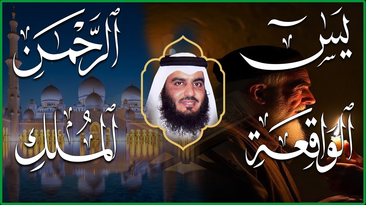 سور لجلب الرزق بإذن الله ( يس - الرحمن - الواقعة - الملك ) الشيخ أحمد العجمي 🕋🤲🏻🕋🤲🏻