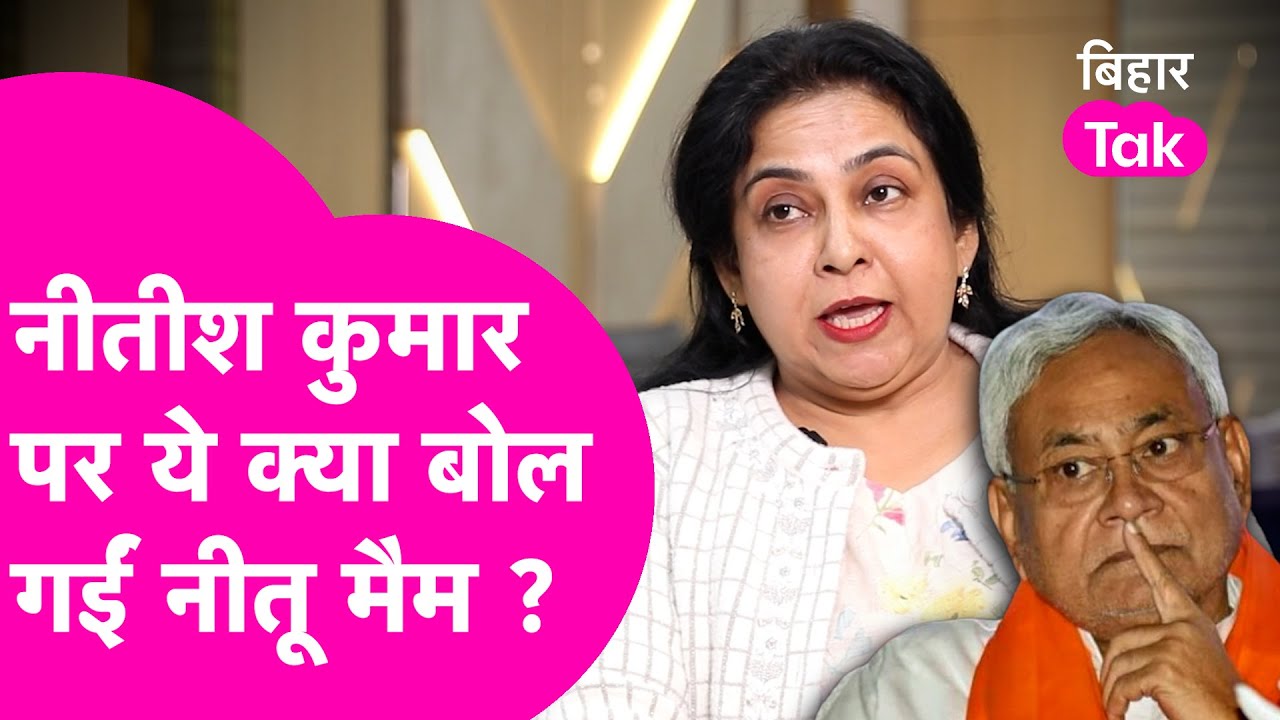 Neetu Singh News: Nitish Kumar पर ये क्या बोल गईं नीतू मैम, सोच के बोलना चाहिए | Bihar Tak