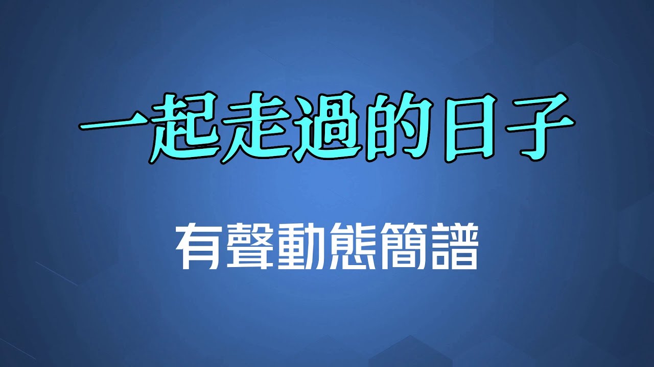 一起走過的日子 - 劉德華（高清有聲動態簡譜）