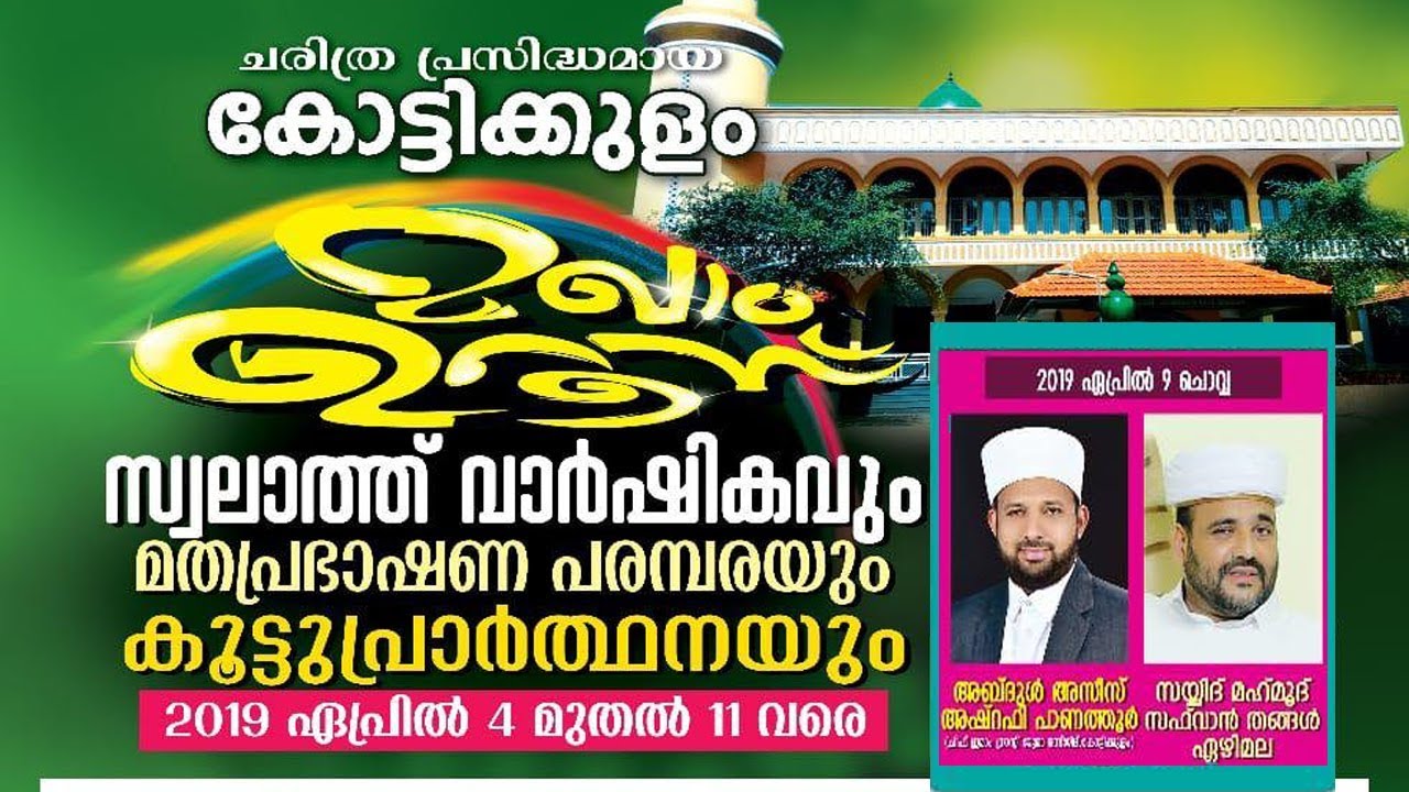 Kottikkulam Maqam Uroos 2019 | Day 6 | Abdul Azeez Ashrafi Panathoor